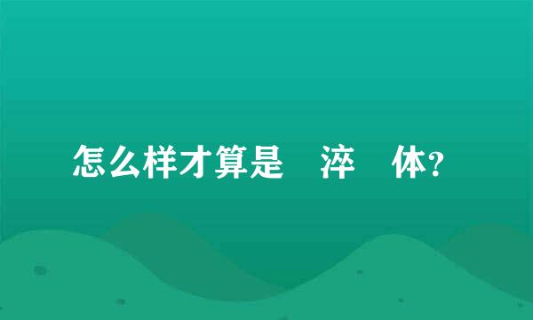 怎么样才算是 淬 体？