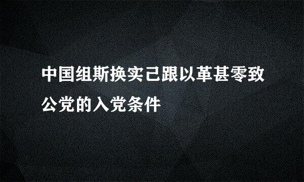 中国组斯换实己跟以革甚零致公党的入党条件