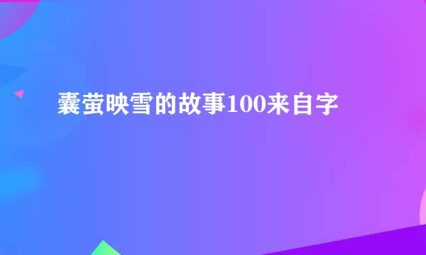 囊萤映雪的故事100来自字