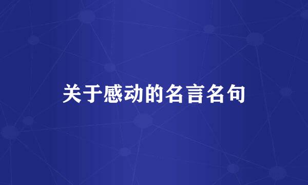 关于感动的名言名句