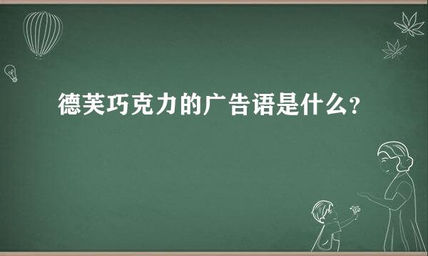 德芙巧克力的广告语是什么？