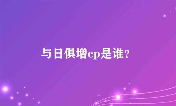 与日俱增cp是谁？