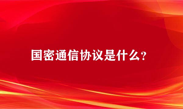 国密通信协议是什么？