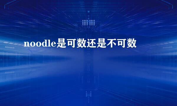 noodle是可数还是不可数