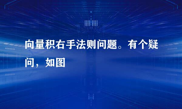 向量积右手法则问题。有个疑问，如图