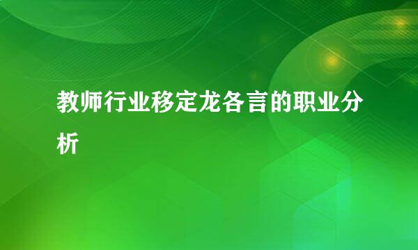 教师行业移定龙各言的职业分析