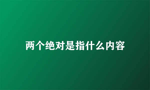 两个绝对是指什么内容