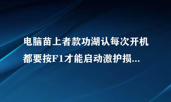 电脑苗上者款功湖认每次开机都要按F1才能启动激护损宜是怎么回事