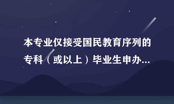 本专业仅接受国民教育序列的专科（或以上）毕业生申办毕业是什么意思？