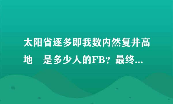 太阳省逐多即我数内然复井高地 是多少人的FB？最终BOSS是哪位恶魔？