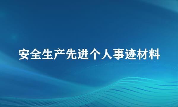 安全生产先进个人事迹材料