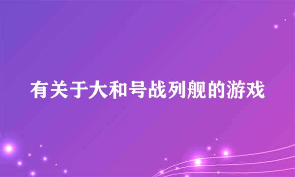 有关于大和号战列舰的游戏