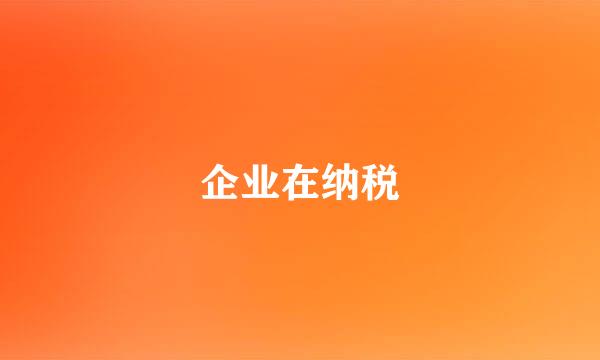 企业在纳税