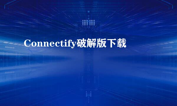 Connectify破解版下载