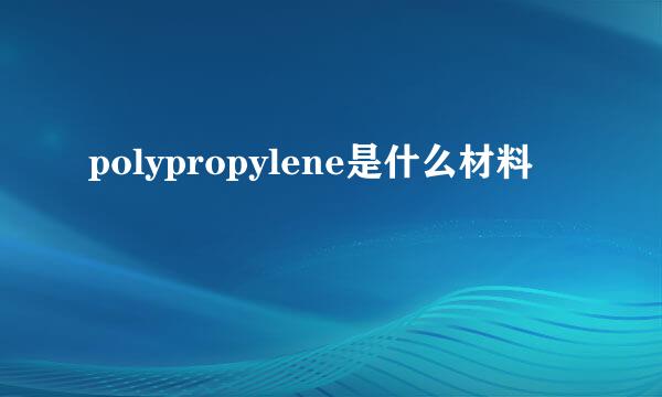 polypropylene是什么材料