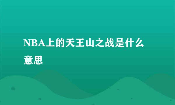 NBA上的天王山之战是什么意思