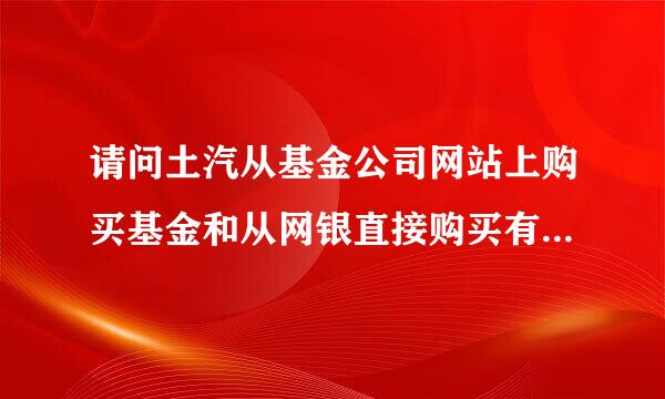 请问土汽从基金公司网站上购买基金和从网银直接购买有什么区别