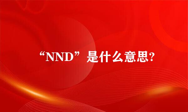 “NND”是什么意思?