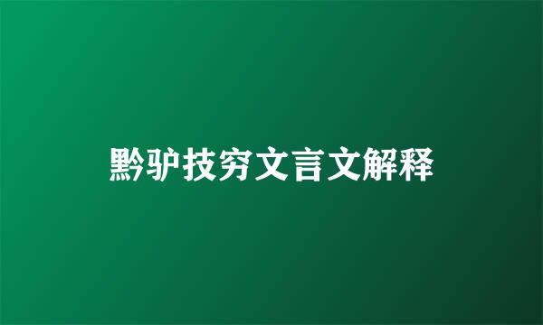 黔驴技穷文言文解释