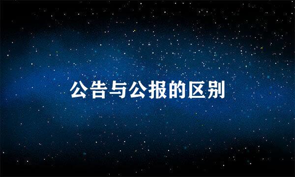 公告与公报的区别