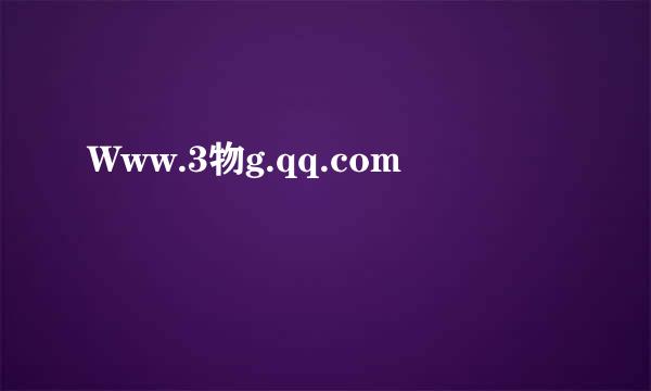 Www.3物g.qq.com