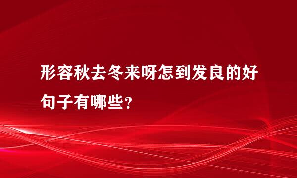 形容秋去冬来呀怎到发良的好句子有哪些？