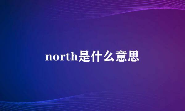 north是什么意思