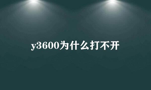 y3600为什么打不开