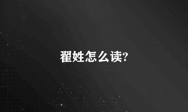 翟姓怎么读?