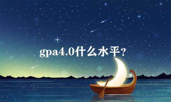 gpa4.0什么水平？