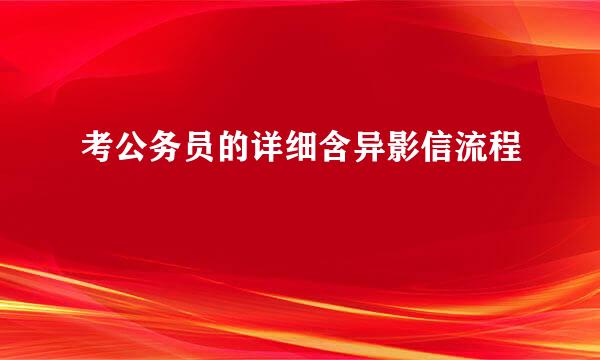 考公务员的详细含异影信流程