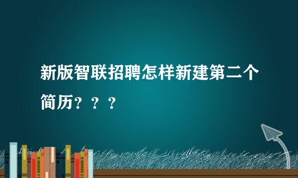 新版智联招聘怎样新建第二个简历？？？