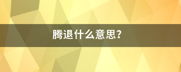 腾退什么意思？