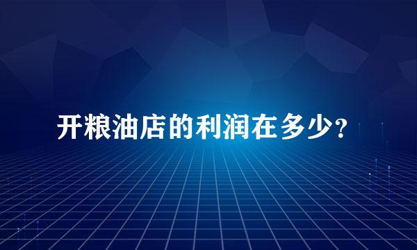 开粮油店的利润在多少？