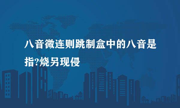 八音微连则跳制盒中的八音是指?烧另现侵