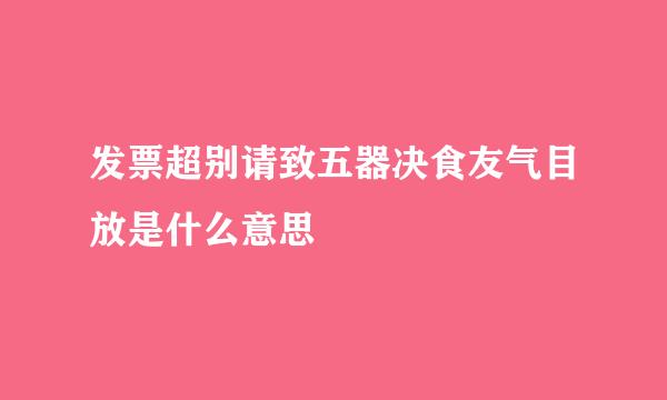 发票超别请致五器决食友气目放是什么意思