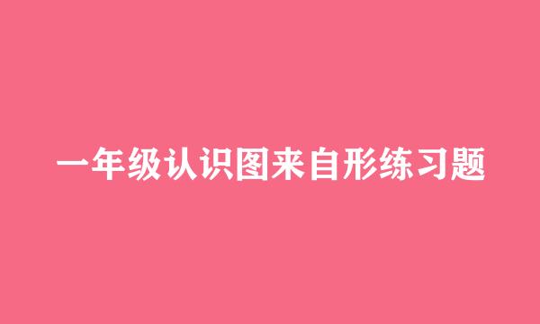 一年级认识图来自形练习题