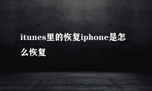 itunes里的恢复iphone是怎么恢复