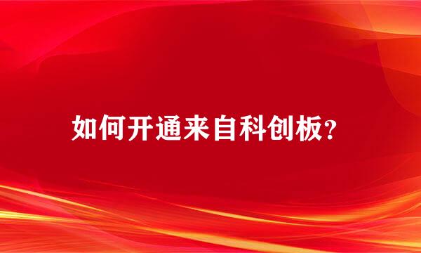 如何开通来自科创板？