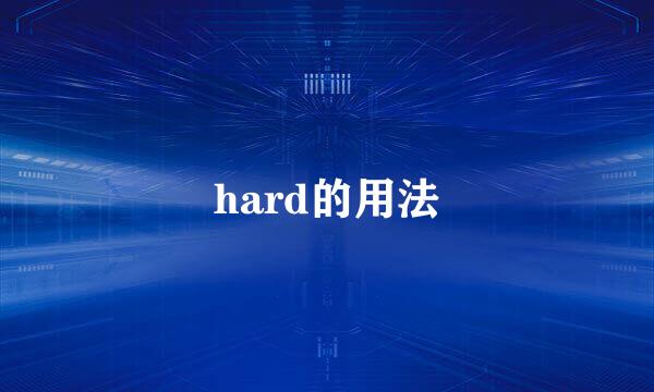 hard的用法