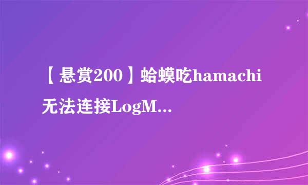 【悬赏200】蛤蟆吃hamachi无法连接LogMeIn登陆都浓象低上剧吃扩哥子服务是怎么一回事