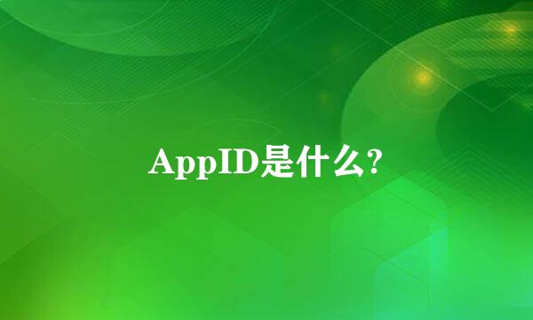 AppID是什么?