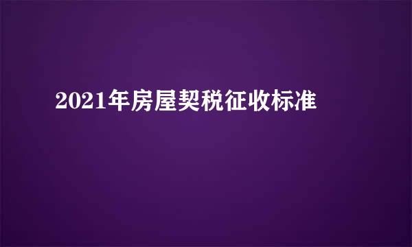 2021年房屋契税征收标准