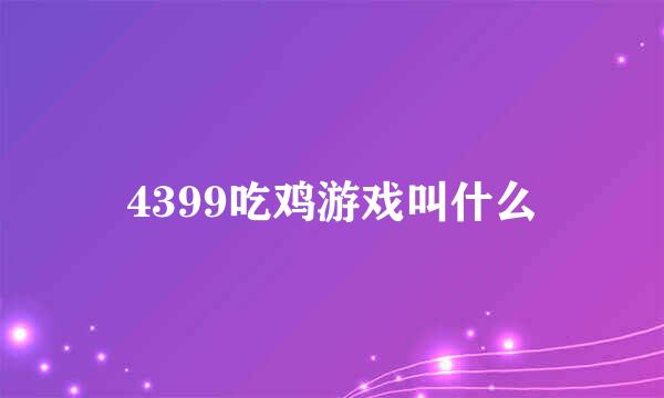 4399吃鸡游戏叫什么