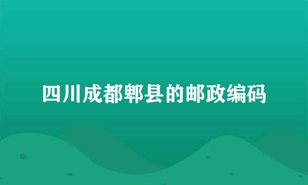 四川成都郫县的邮政编码