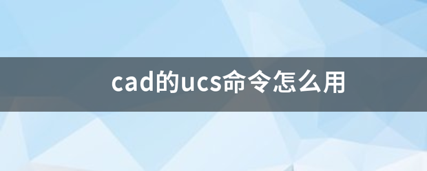 cad的u判才预儿病马cs命令怎么用