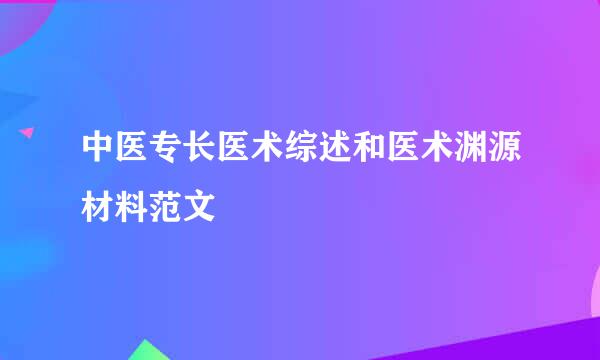 中医专长医术综述和医术渊源材料范文