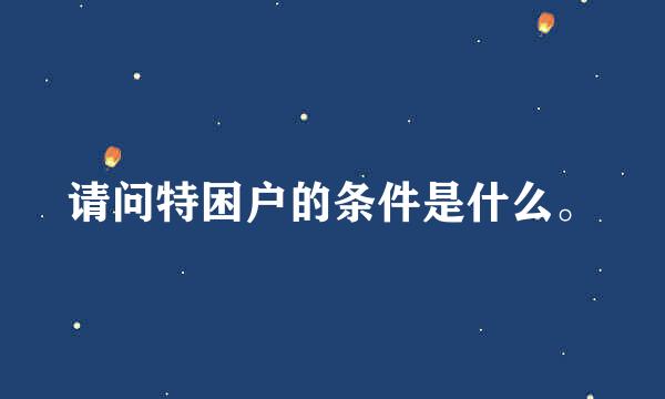 请问特困户的条件是什么。