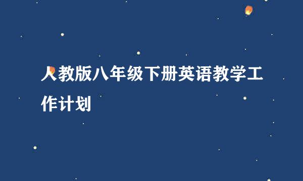 人教版八年级下册英语教学工作计划