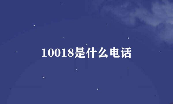 10018是什么电话